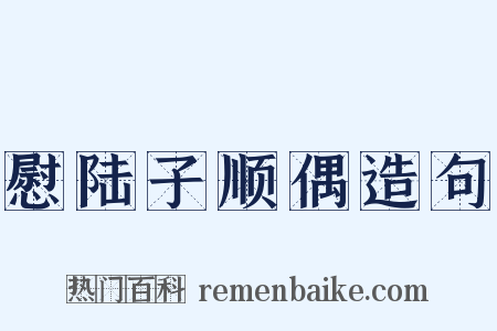 慰陆子顺偶造句是什么意思的图片